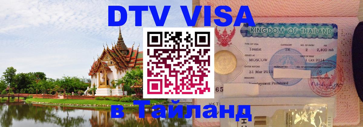 Сколько стоит виза DTV в Тайланд Иерусалим 